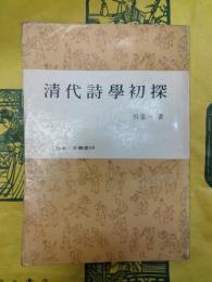 清代詩学初探（牧童文史叢書18）