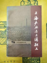 上海産業与上海職工（上海史資料叢刊）