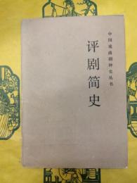 評劇簡史（中国戯曲劇種史叢書）