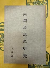 西周政治史研究