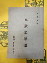 元微之年譜