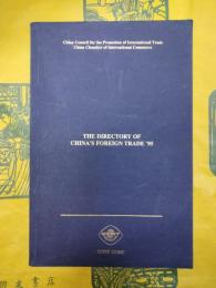The Directory of China's Foreign Trade '95（'95中国対外貿易名録）（英文）