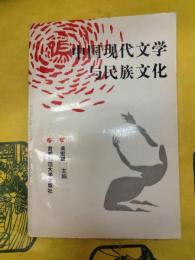 中国現代文学与民族文化