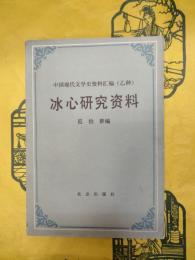 冰心研究資料（中国現代文学史資料匯編（乙種） ）