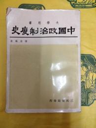 中国政治制度史（大学用書）