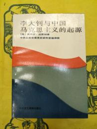 李大釗与中国馬克思主義的起源