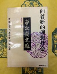 向着新的理想社会：李大釗文選（中国近現代思想家論道叢書）