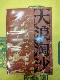 大浪淘沙：中共『一大』人物伝