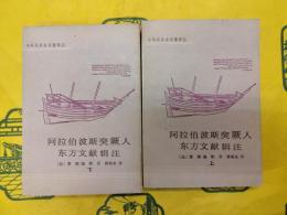 阿拉伯波斯突厥人東方文献輯注（中外関係史名著叢書）（上下）
