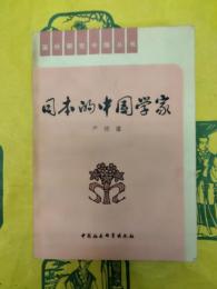 日本的中国学家（国外研究中国叢書）