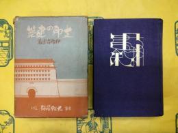 支那の建築