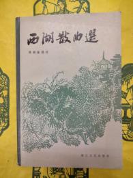 西湖散曲選