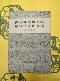 両漢和西域等地的経済文化交流