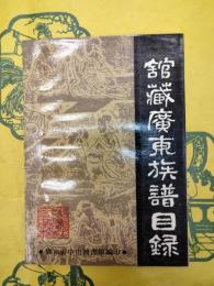 館蔵広東族譜目録