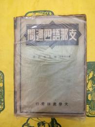 支那語四週間