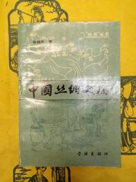 中国絲綢史稿