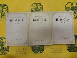 林則徐集 秦稿（中国近代人物文集叢書）