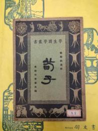 荀子（学生国学叢書）