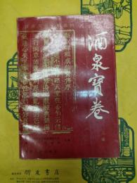酒泉宝巻（上編）（甘粛文化史料選刊）