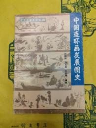 中国連環画発展図史（連環画史料叢書）