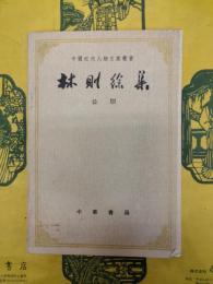 林則徐集 公牘（中国近代人物文集叢書）