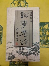 詞学考詮