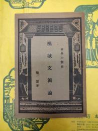 桐城文派論（国学小叢書）