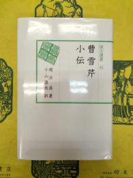 曹雪芹小伝（汲古選書52）