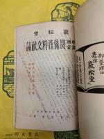 巌松堂中国満蒙関係文献資料誌3冊を一冊に合本