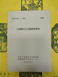 江西蘇区紅色戯劇資料集（東洋学文献センター叢刊第45輯）