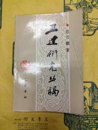 王建研究叢稿