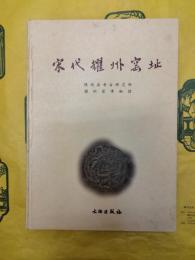 宋代耀州窯址