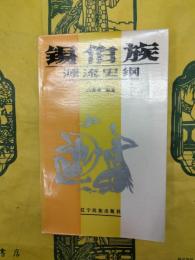 錫伯族源流史綱