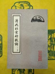 清代北京竹枝詞（十三種）