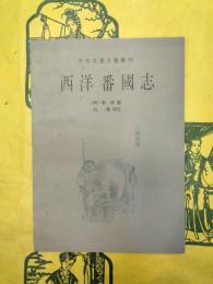 西洋番国志（中外交通史籍叢刊）