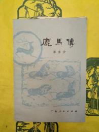 鹿馬伝