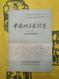 中国地方志論叢（1950-1983）（中国地方志詳論叢書之三十二・吉林省図書館学会叢書之六十二）