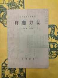 釈迦方誌（中外交通史籍叢刊）