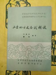 山東地方志史縦横談（中国地方志詳論叢書之十五・吉林省図書館学会叢書之四十五）