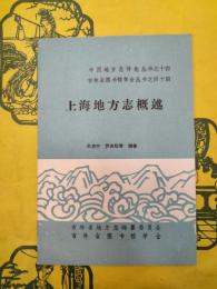 上海地方志概述（中国地方志詳論叢書之十四・吉林省図書館学会叢書之四十四）