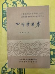 四川方志考（中国地方志詳論叢書之二十七・吉林省図書館学会叢書之五十七）