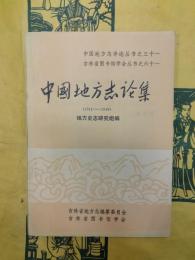 中国地方志論叢（1911-1949）（中国地方志詳論叢書之三十一・吉林省図書館学会叢書之六十一）