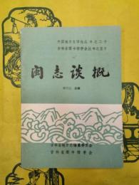 閩志談概（中国地方志詳論叢書之二十・吉林省図書館学会叢書之五十）