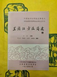 黒竜江方志簡述（中国地方志詳論叢書之八・吉林省図書館学会叢書之三十八）