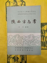 陝西方志考（中国地方志詳論叢書之九・吉林省図書館学会叢書之三十九）