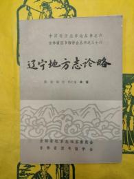 遼寧地方志論略（中国地方志詳論叢書之六・吉林省図書館学会叢書之三十六）