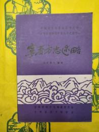 寧夏方志述略（中国地方志詳論叢書之十一・吉林省図書館学会叢書之四十一）