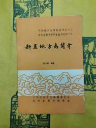 新疆地方志簡介（中国地方志詳論叢書之十三・吉林省図書館学会叢書之四十三）