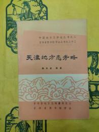 天津地方志考略（中国地方志詳論叢書之二・吉林省図書館学会叢書之三十二）