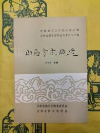山西方志概述（中国地方志詳論叢書之四・吉林省図書館学会叢書之三十四）